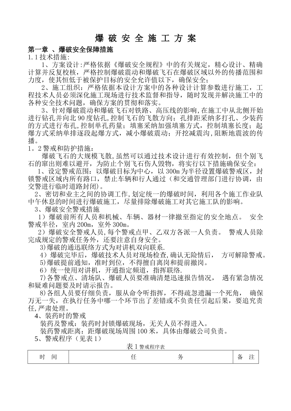 爆破安全方案_第1页