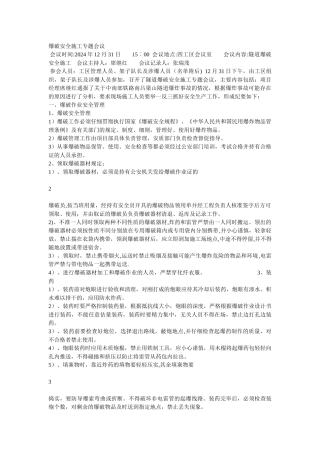 爆破安全施工专题会议