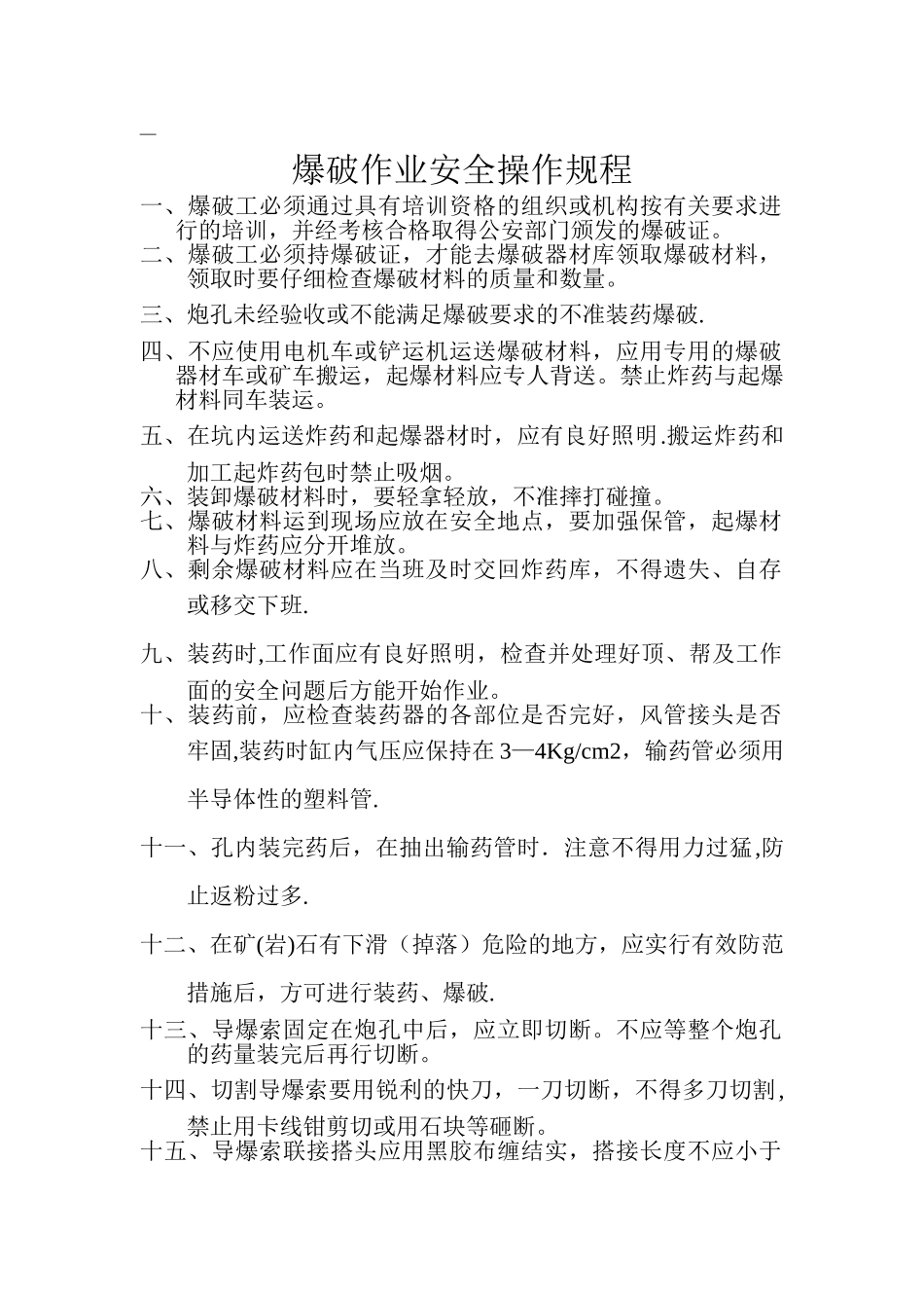 爆破安全操作规程完整_第1页