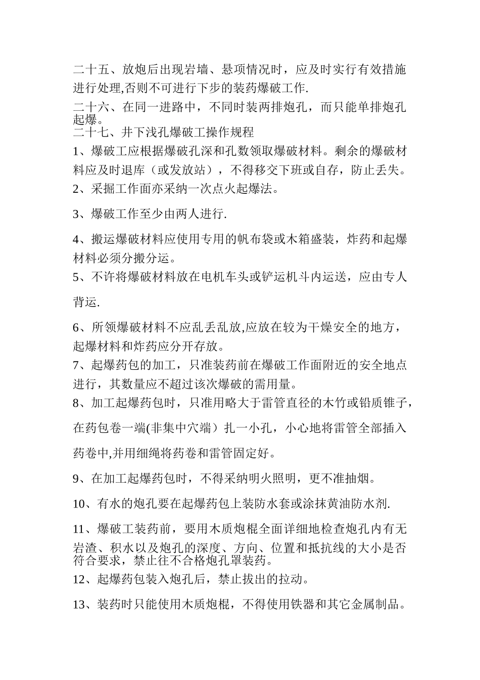 爆破安全操作规程完整_第3页