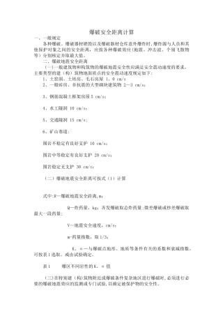 爆破安全距离计算