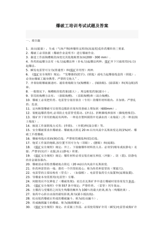 爆破工培训考试试题及答案