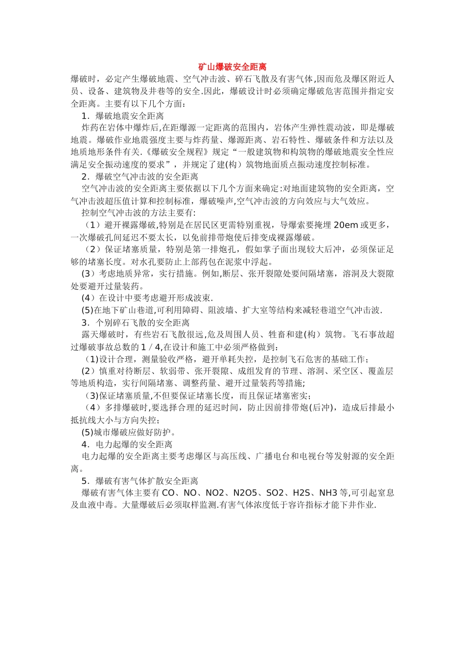 爆破安全距离_第2页