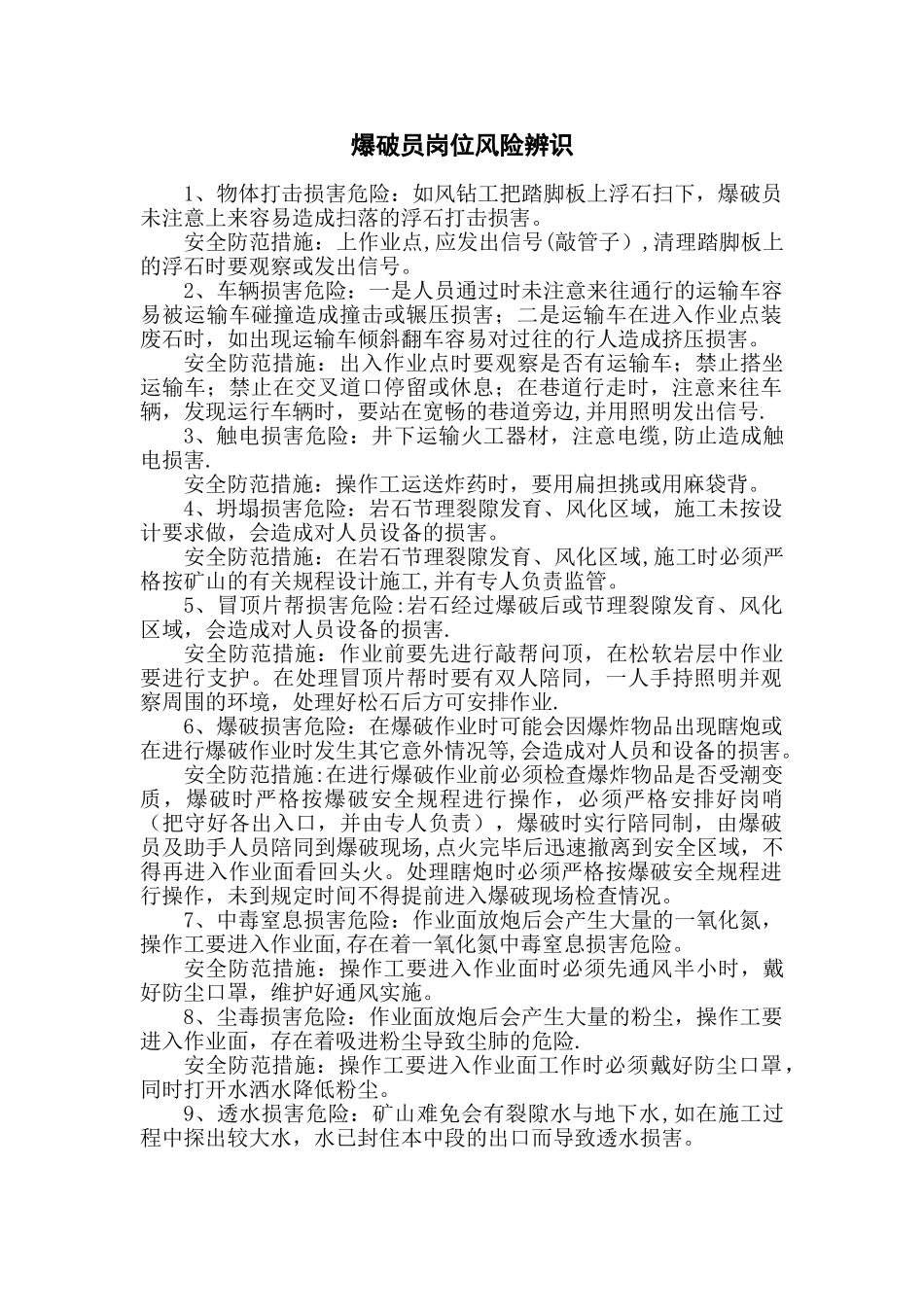 爆破员岗位风险辨识_第1页