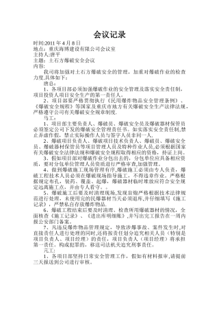 爆破安全会议记录