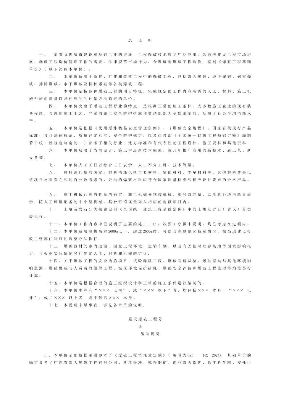 爆破工程基础单价第一章-露天爆破工程_第2页