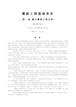 爆破工程基础单价第一章-露天爆破工程