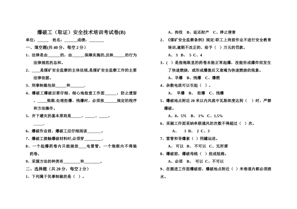 爆破工安全技术培训考试卷(B)及答案_第1页