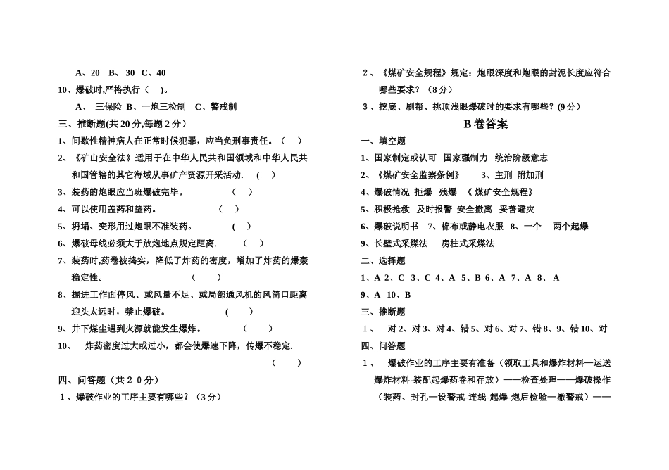爆破工安全技术培训考试卷(B)及答案_第2页