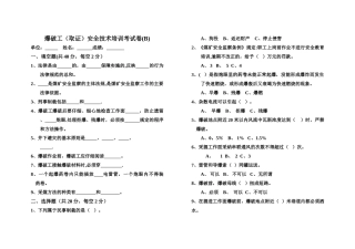 爆破工安全技术培训考试卷(B)及答案