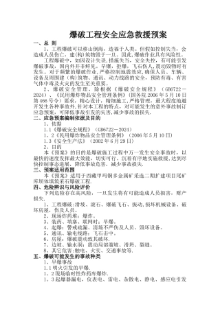 爆破安全应急救援预案