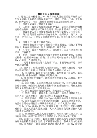 爆破工安全操作规程