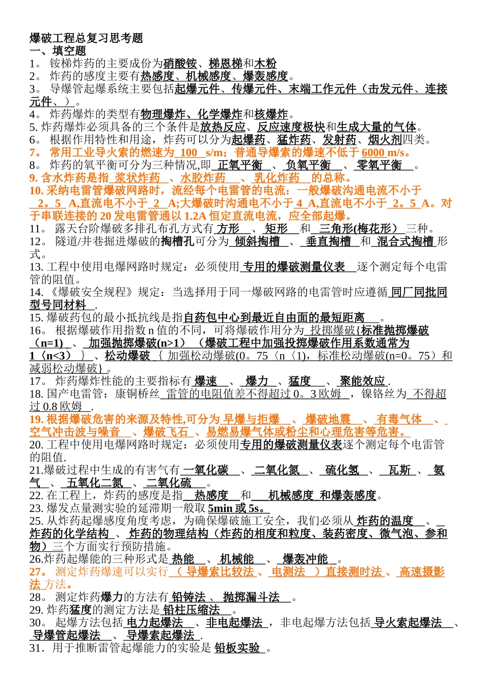 爆破工程复习思考题_第1页