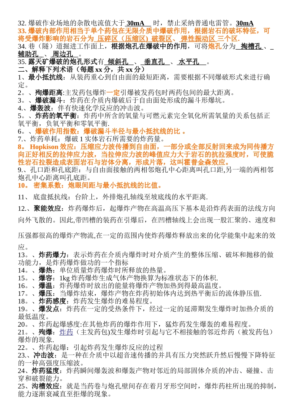 爆破工程复习思考题_第2页