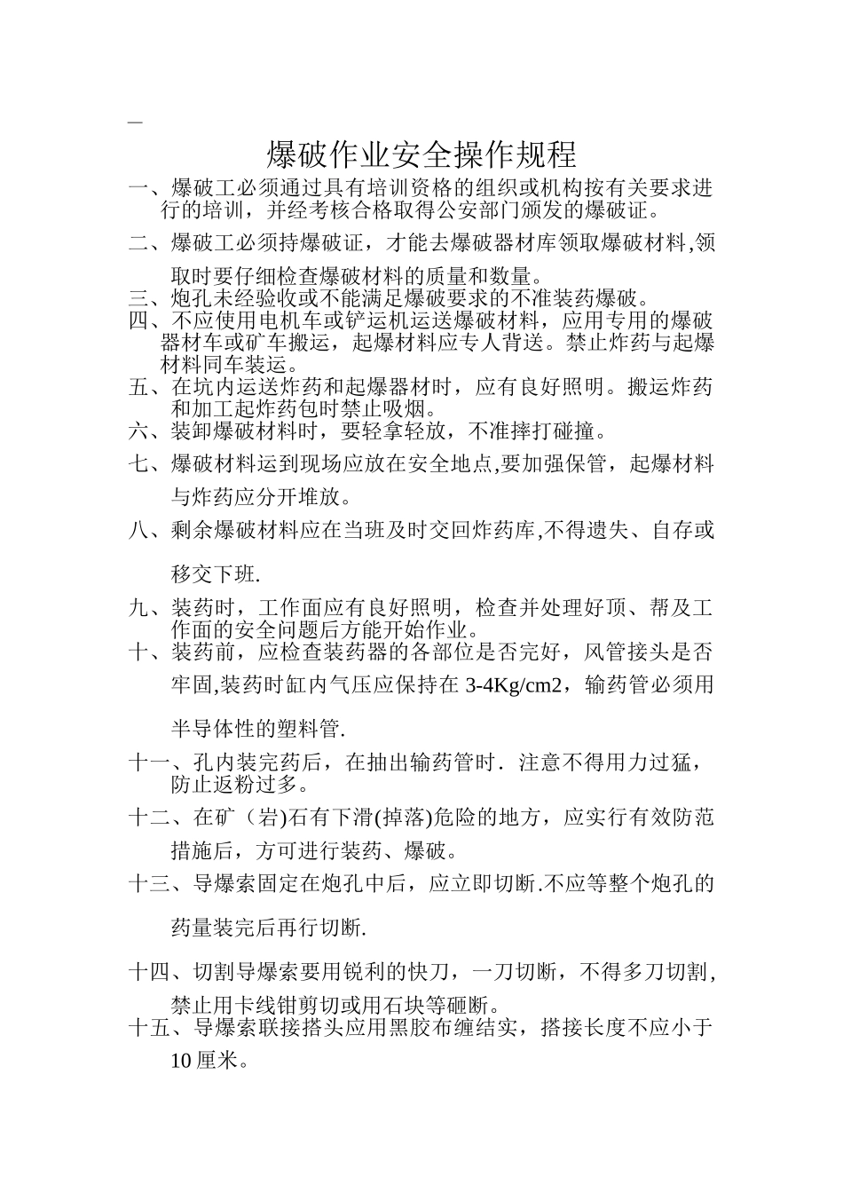 爆破安全操作规程_第1页