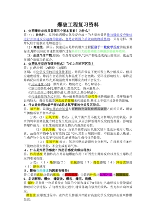 爆破工程复习资料