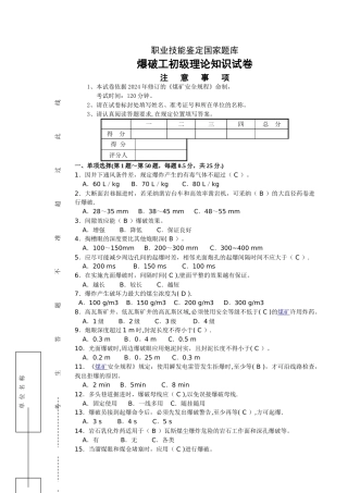 爆破工初级试题及答案