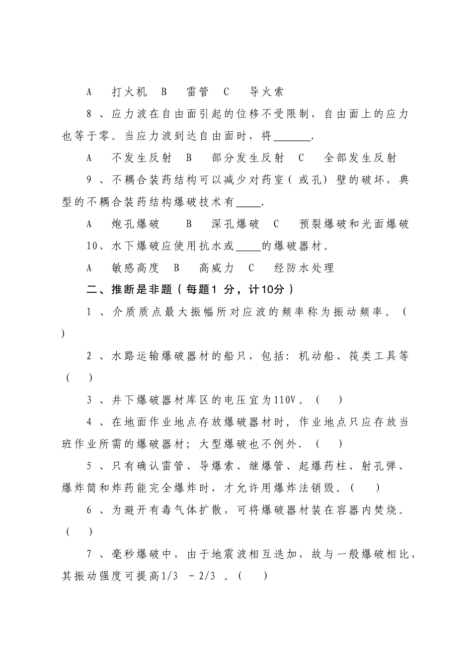 爆破工程技术人员-理论考试真题_第2页