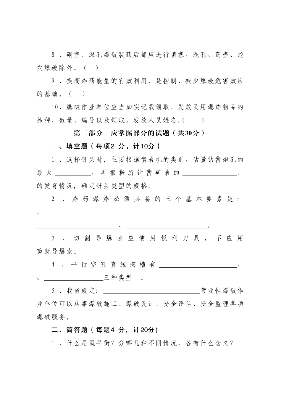 爆破工程技术人员-理论考试真题_第3页