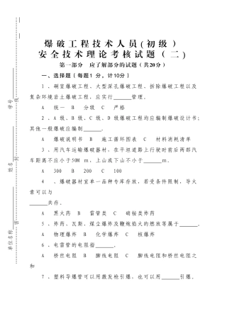 爆破工程技术人员-理论考试真题