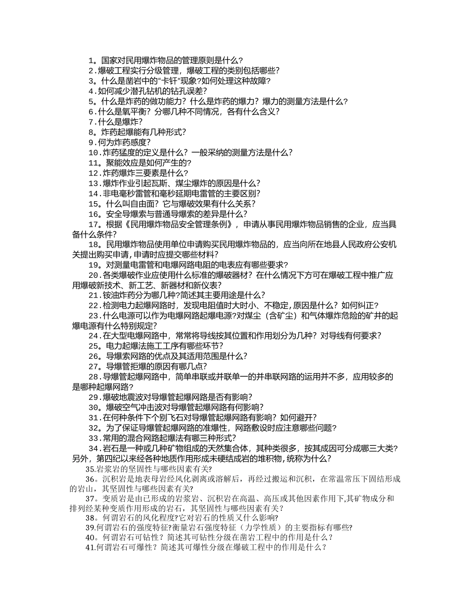 爆破工程技术人员考试简答题_第1页
