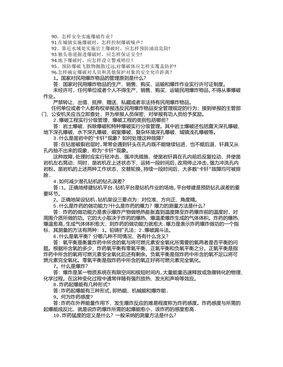 爆破工程技术人员考试简答题_第3页