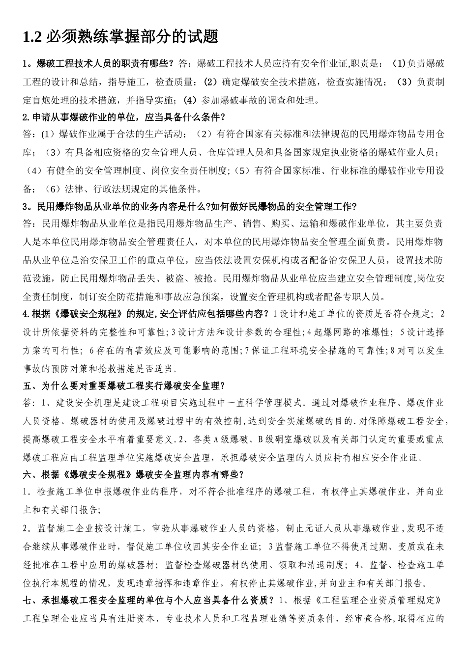 爆破工程技术人员中级考试题_第1页