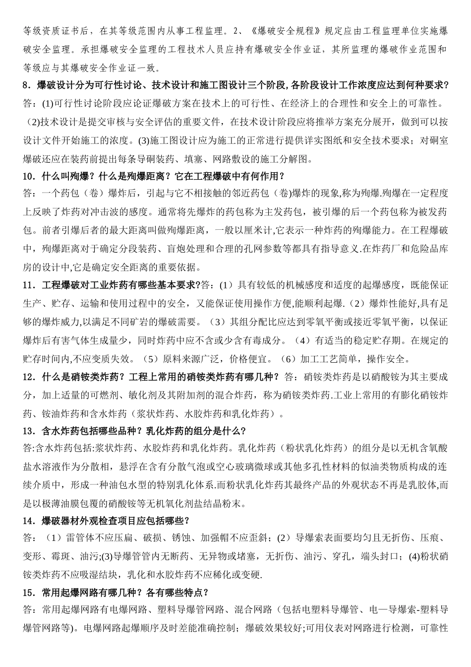 爆破工程技术人员中级考试题_第2页