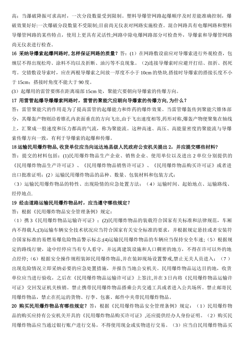 爆破工程技术人员中级考试题_第3页