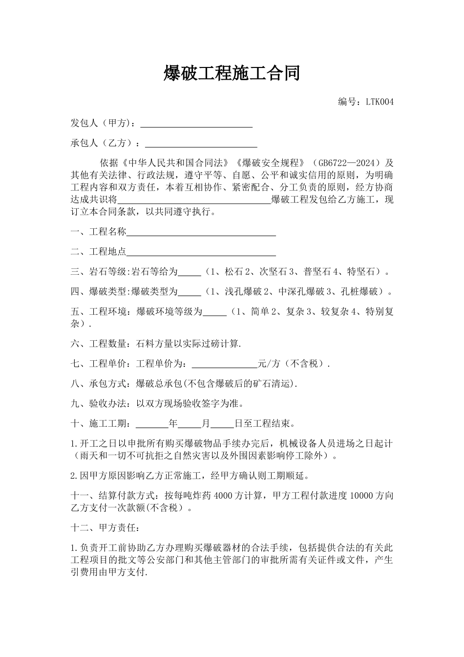 爆破工程施工合同_第1页