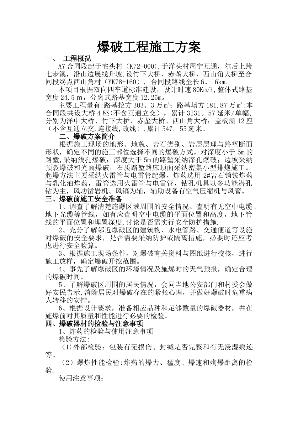 爆破工程施工方案_第1页