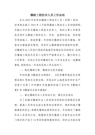 爆破工程技术人员工作总结