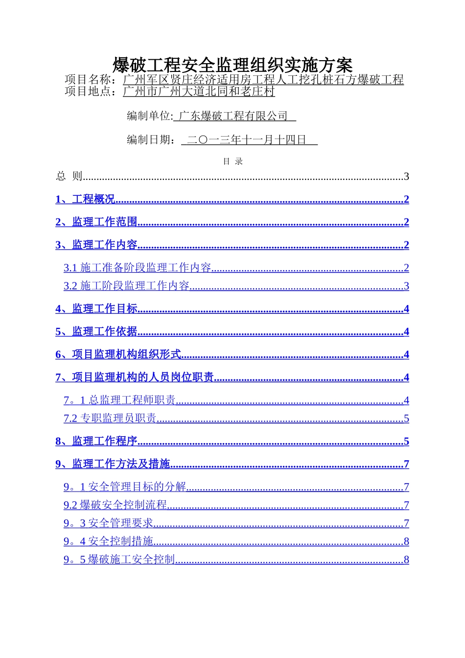 爆破工程监理方案_第1页
