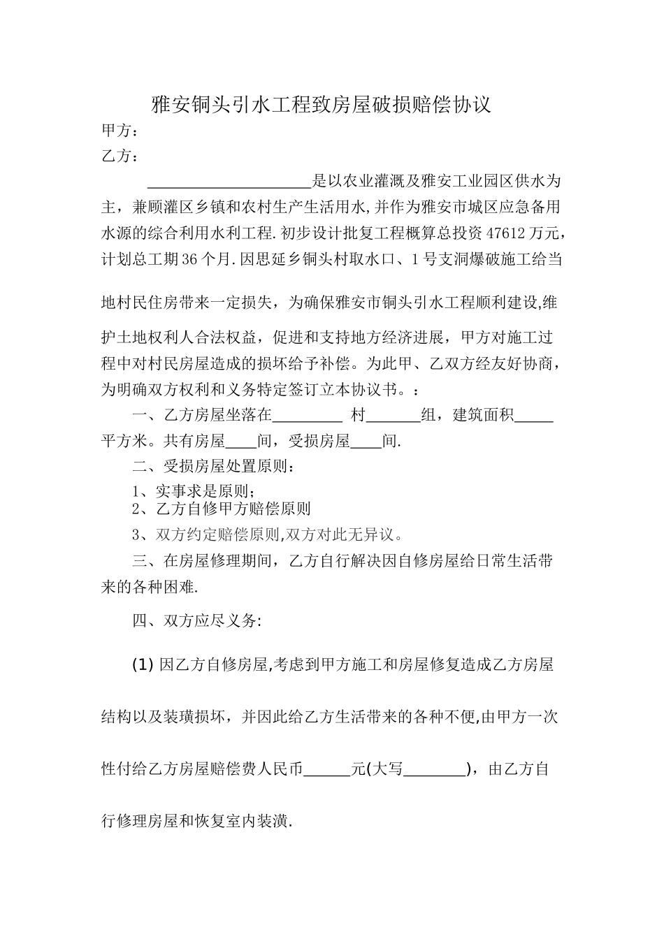 爆破房屋损坏赔偿协议_第1页