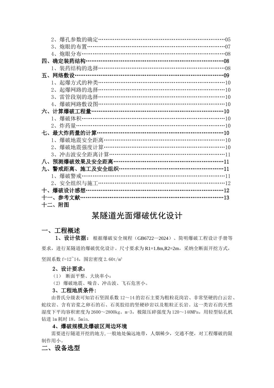 爆破工程课程设计_第3页