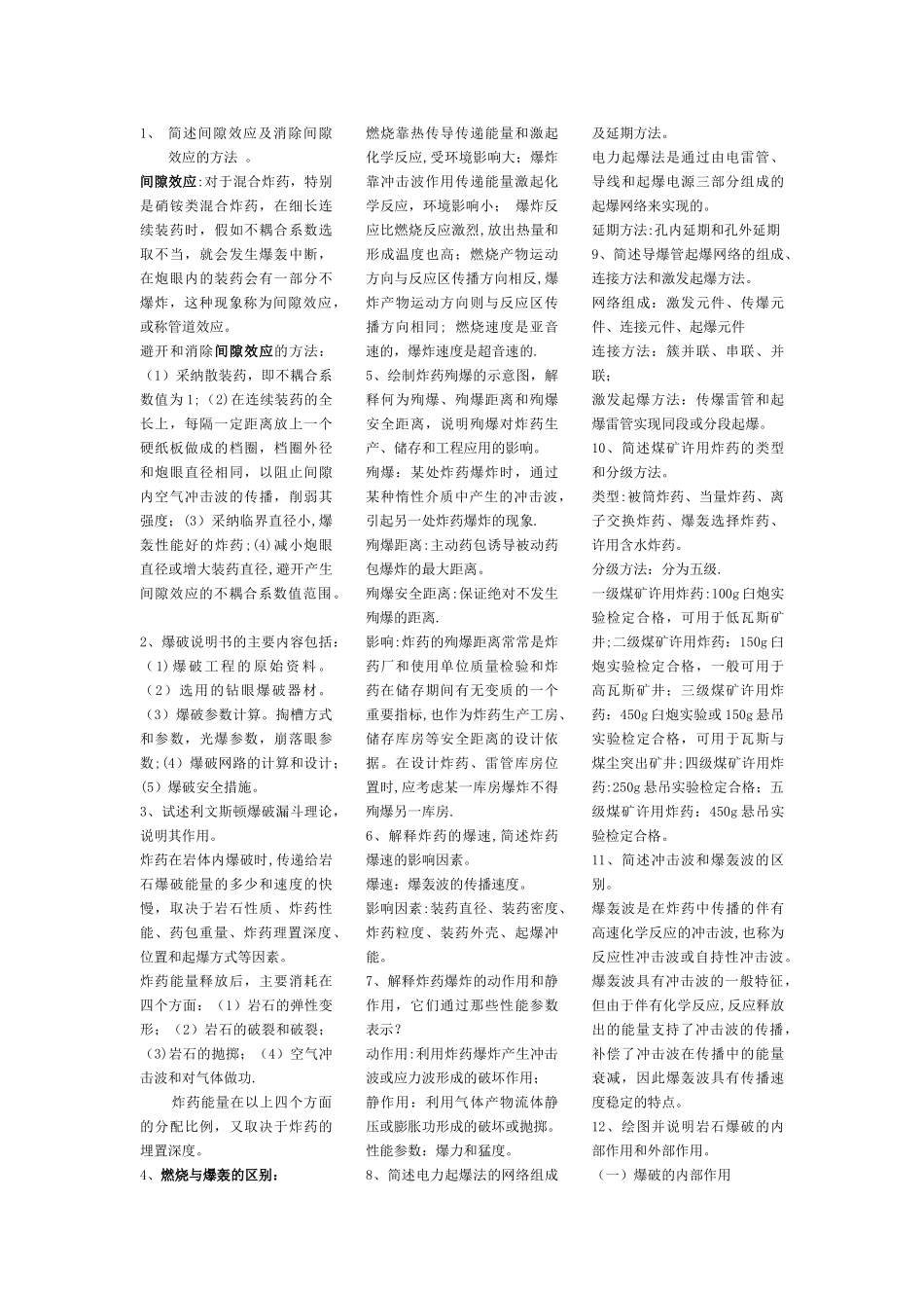 爆破工程考试题_第1页