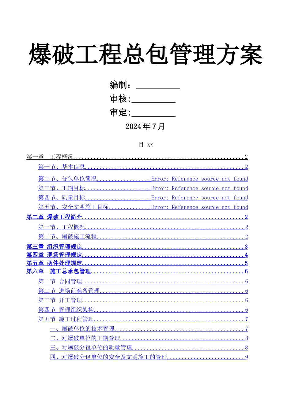 爆破工程总承包管理方案_第1页