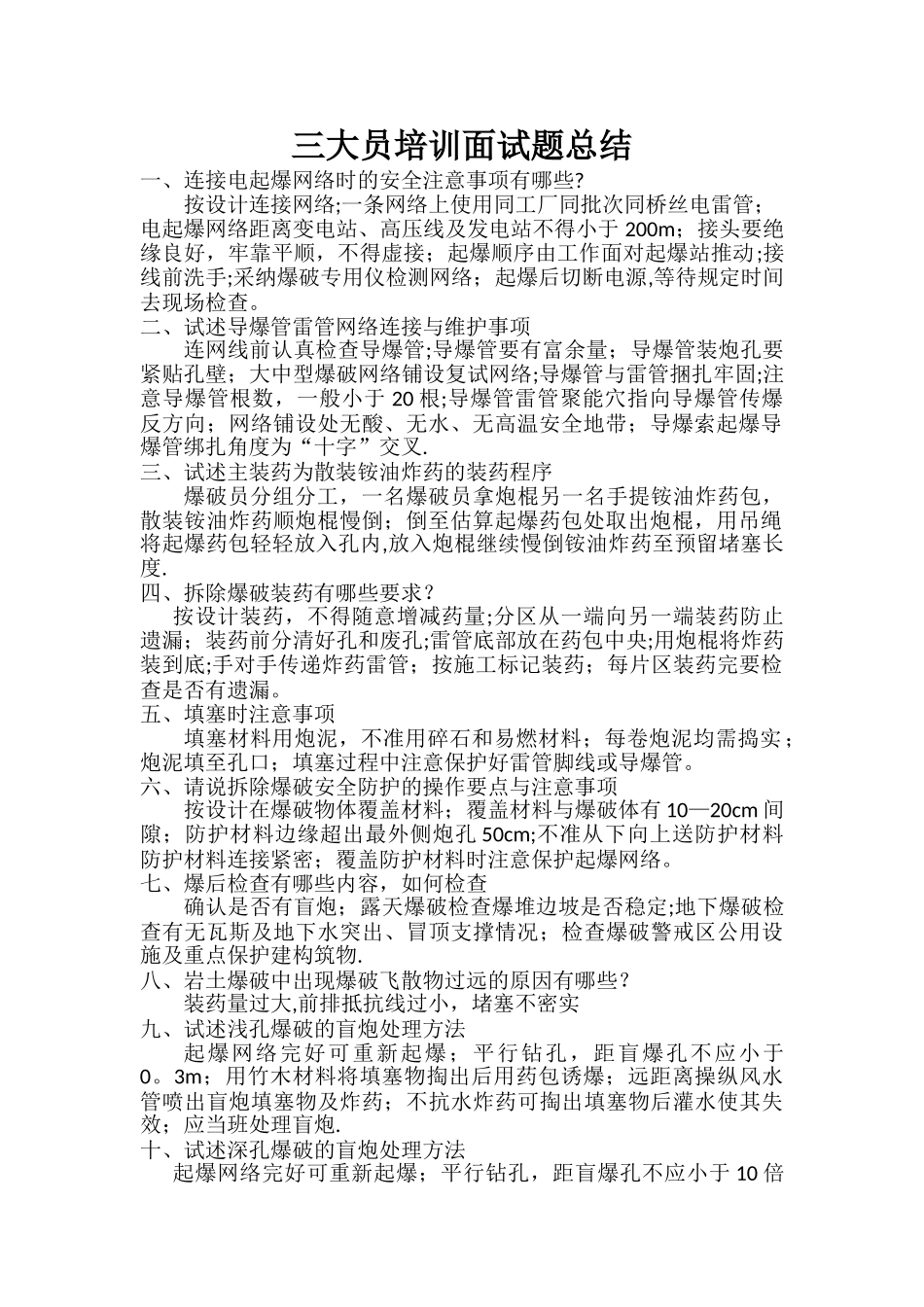 爆破技术人员面试题总结_第1页