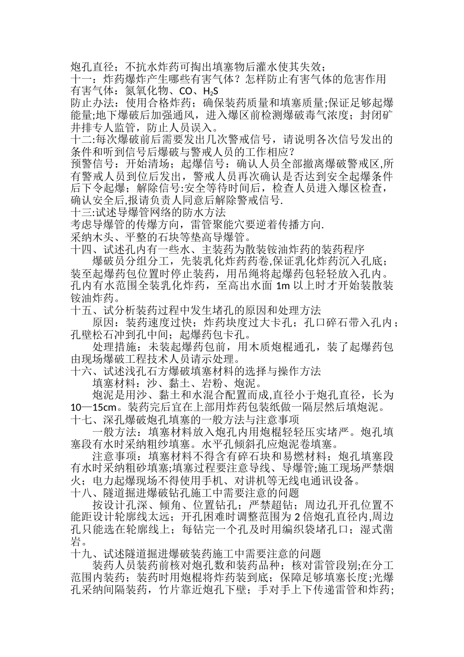 爆破技术人员面试题总结_第2页