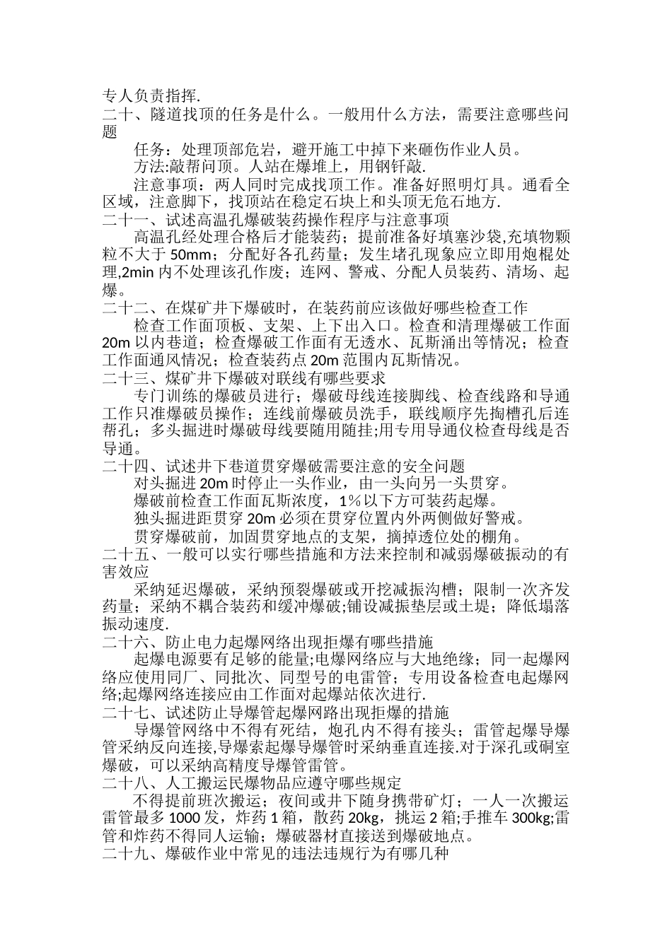 爆破技术人员面试题总结_第3页