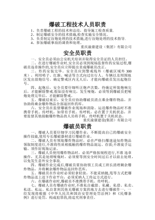 爆破工程技术人员职责