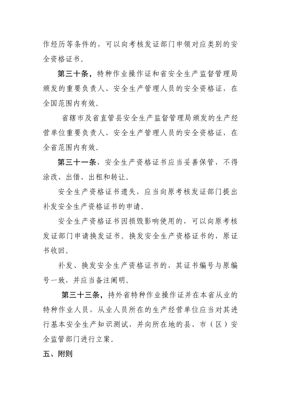 2025年安全生产资格考试与证书管理实施细则_第3页