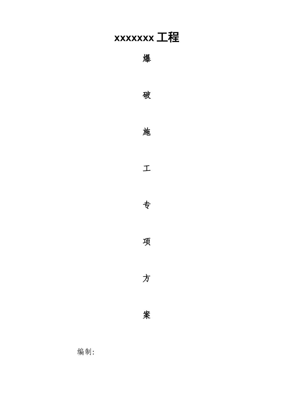 爆破施工专项施工方案_第1页