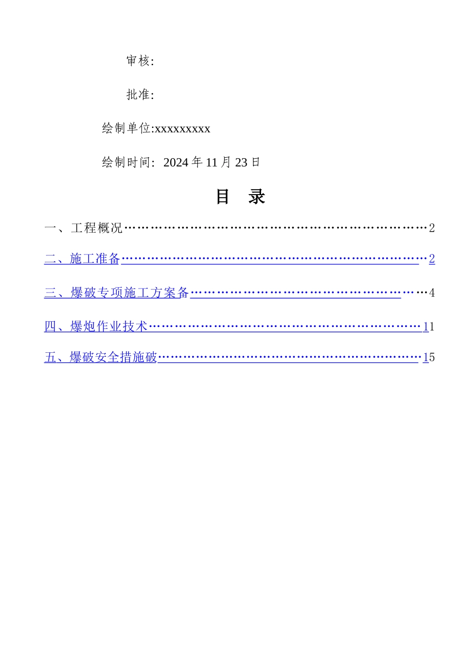 爆破施工专项施工方案_第2页