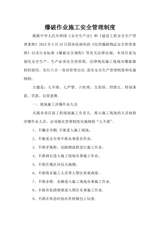 爆破工程现场施工安全管理制度