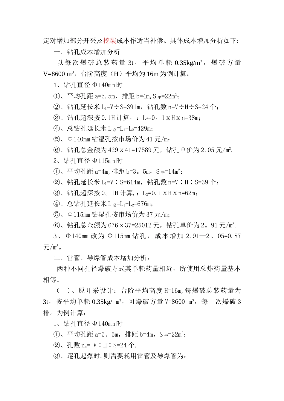 爆破施工减震措施及成本补偿方案.doc1_第2页