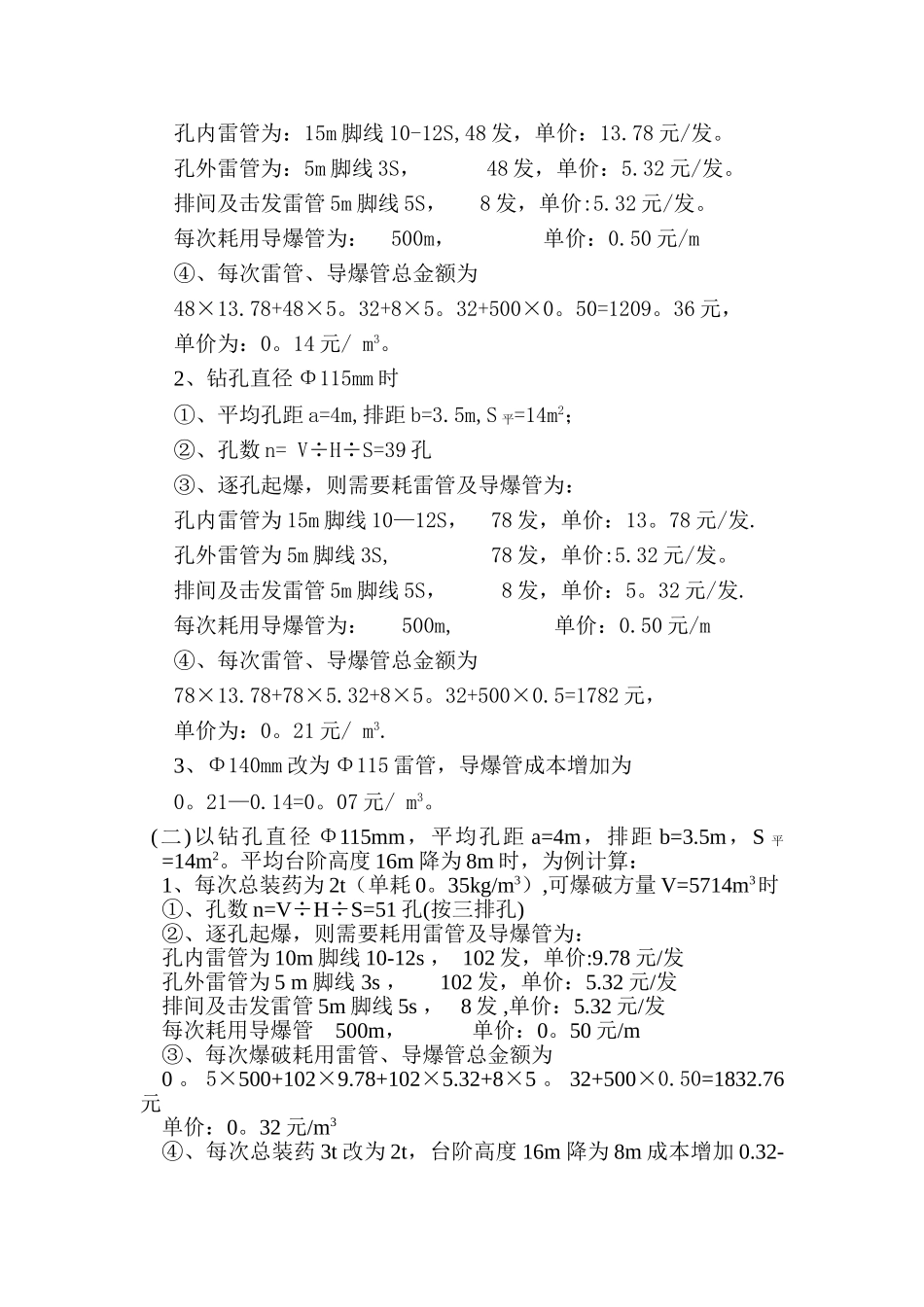 爆破施工减震措施及成本补偿方案.doc1_第3页