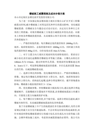 爆破施工减震措施及成本补偿方案.doc1