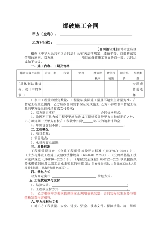 爆破施工合同范本