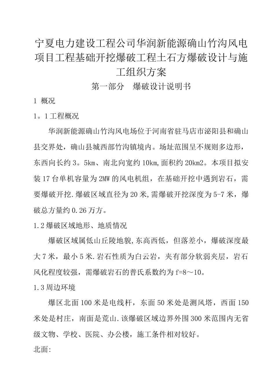 爆破施工方案_第1页